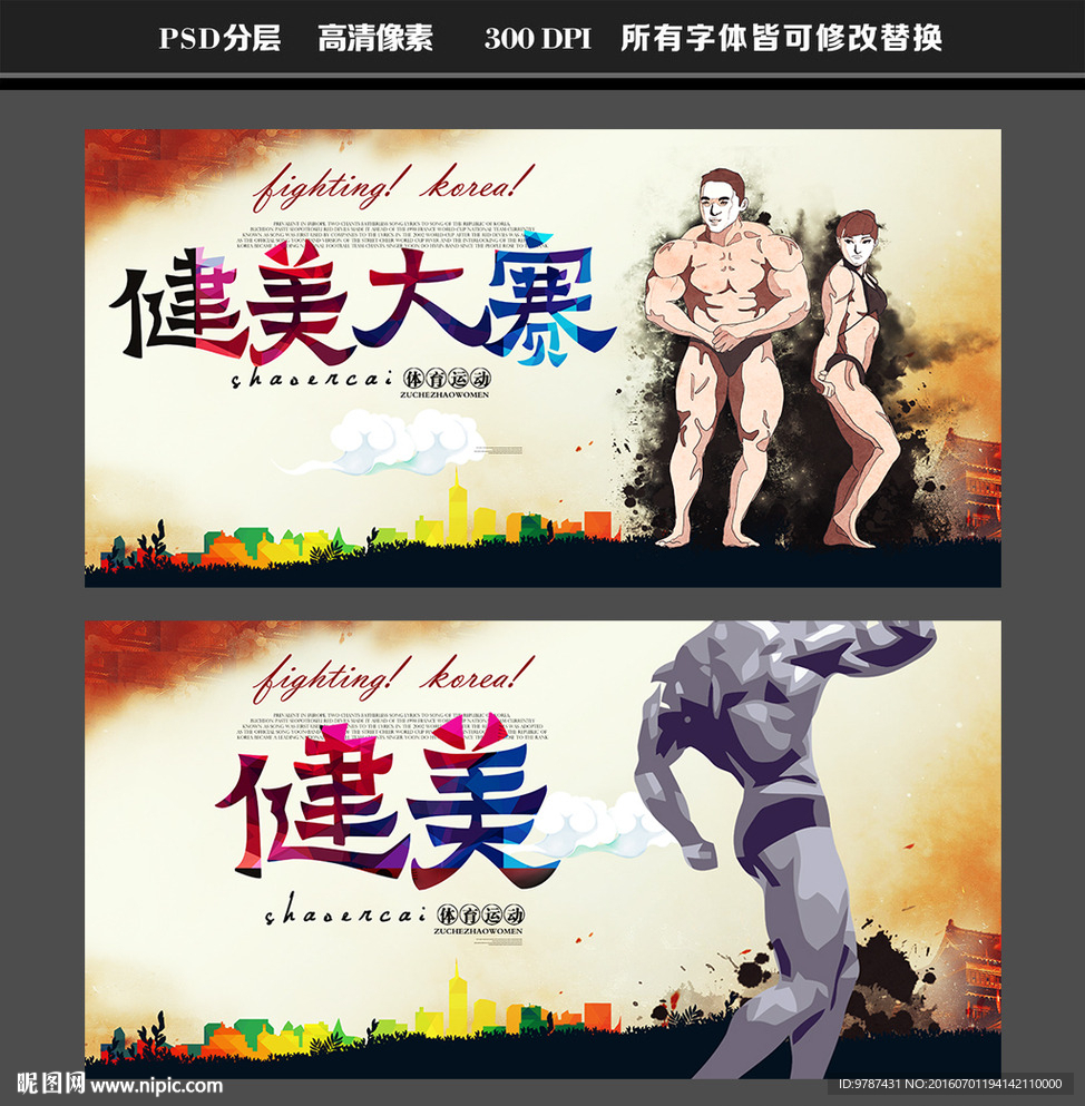 健美