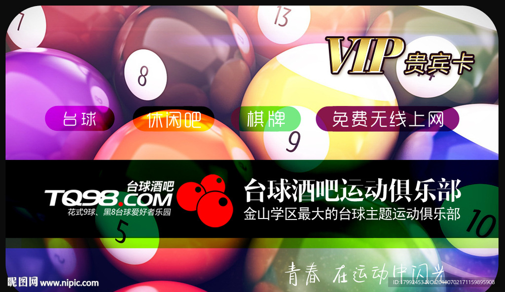 台球会员卡