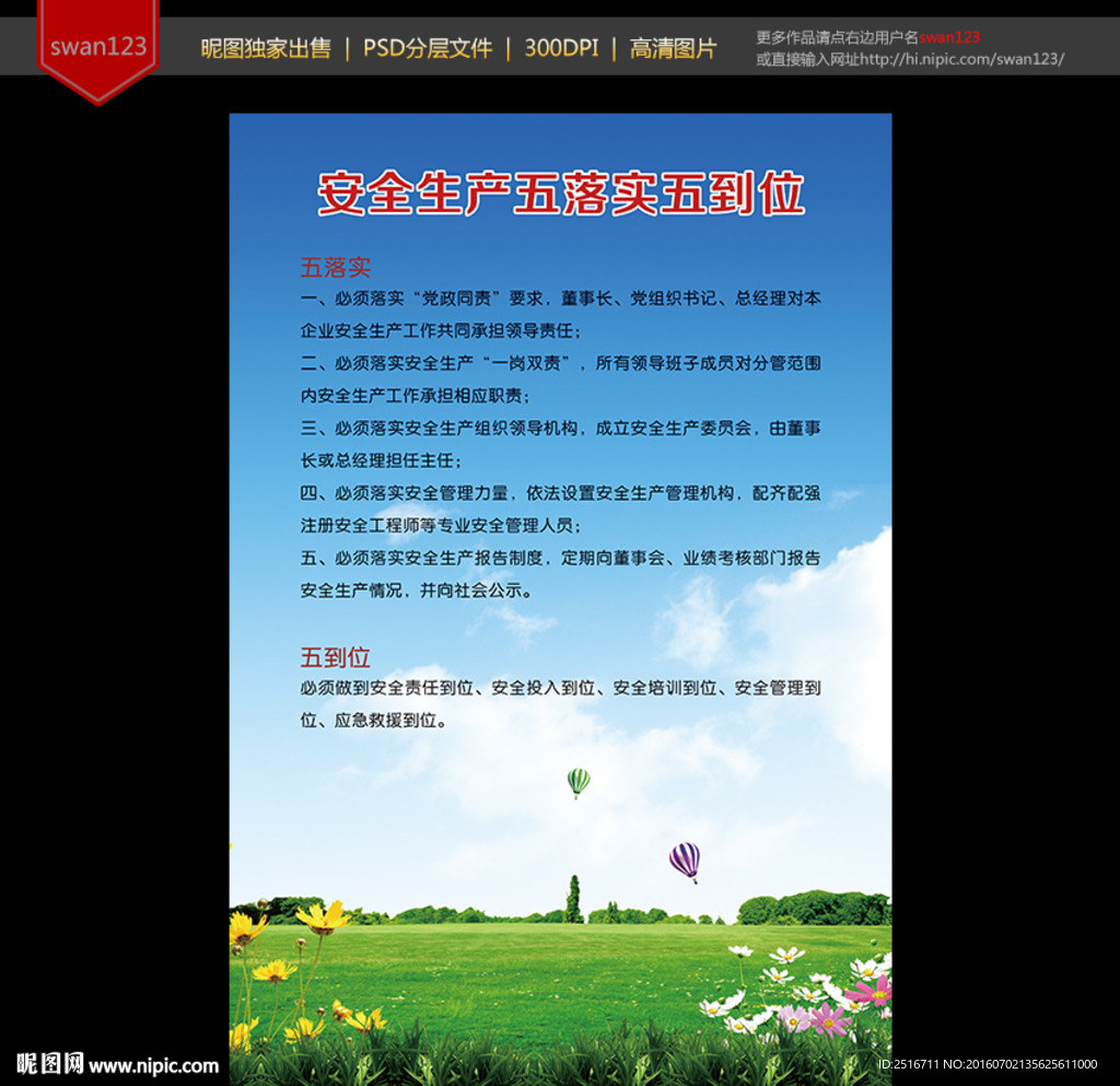 安全生产 五落实五到位
