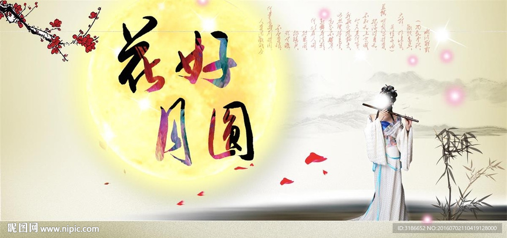 花好月圆