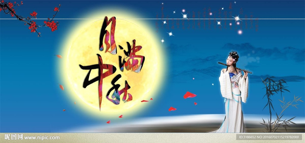 月满中秋