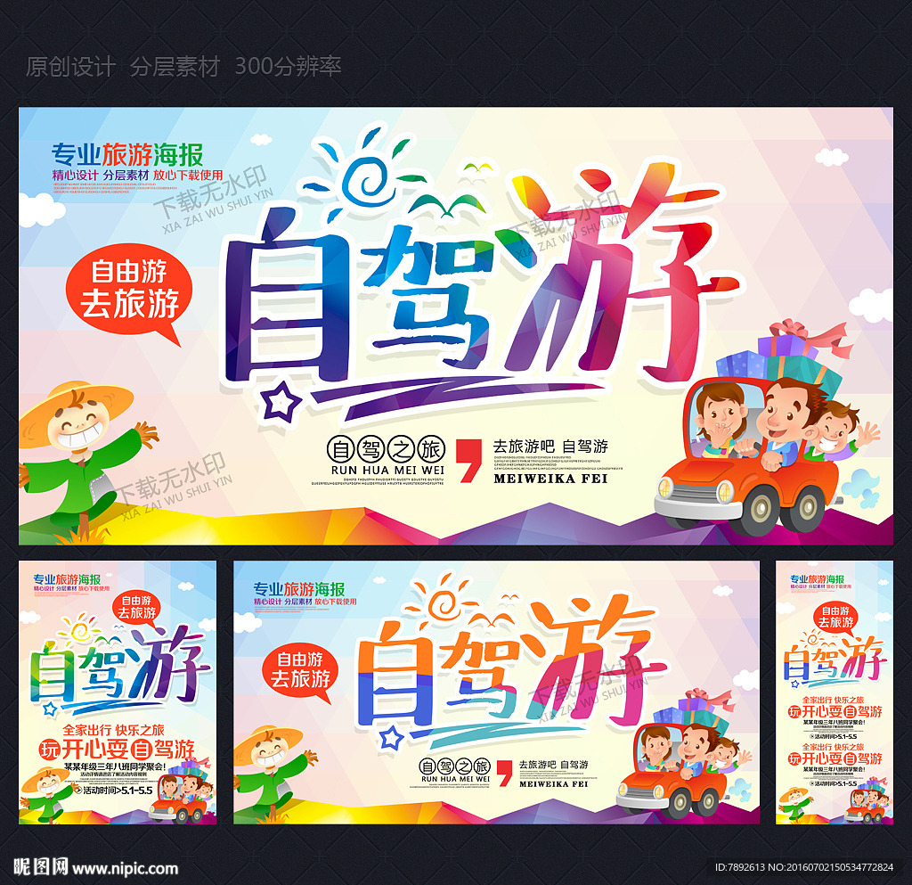 自驾游