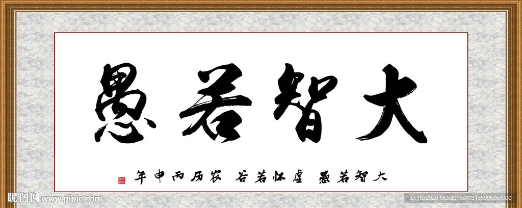 大智若愚