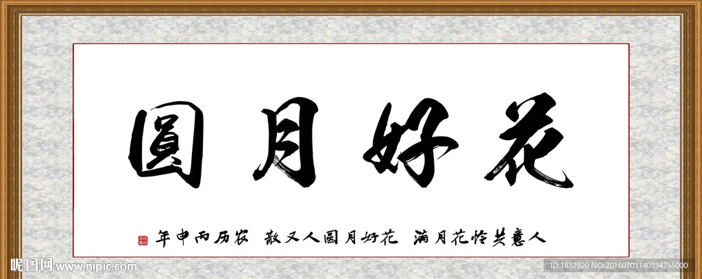 花好月圆