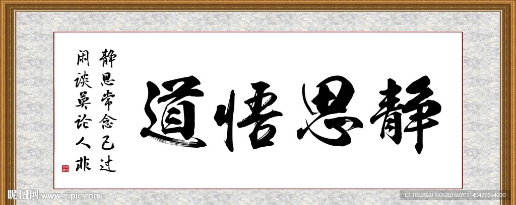 静思悟道