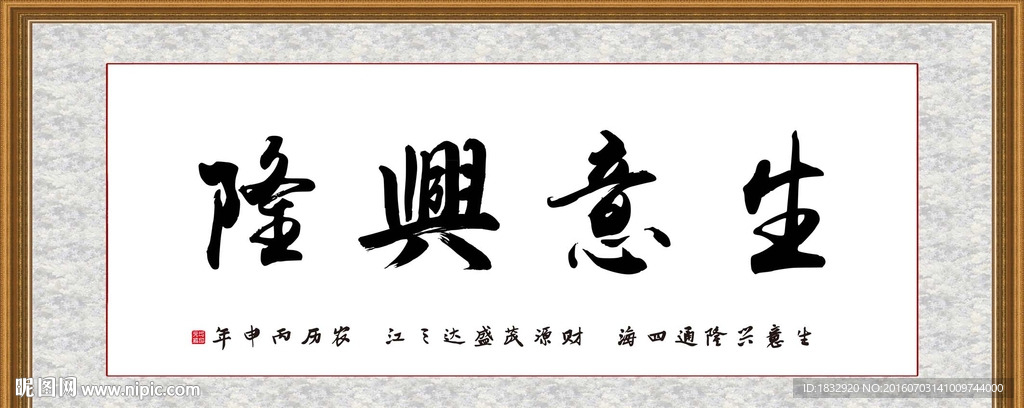 生意兴隆
