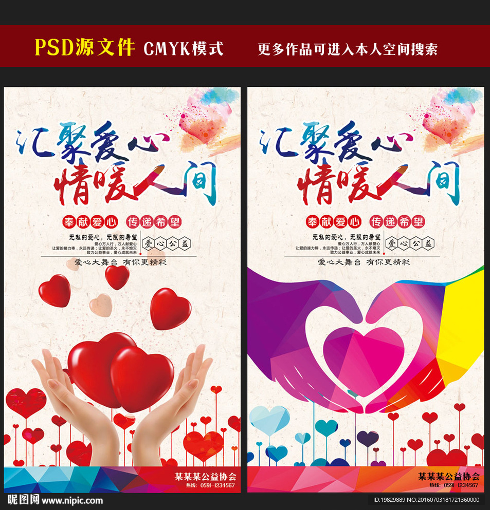 情暖人间爱心公益图片