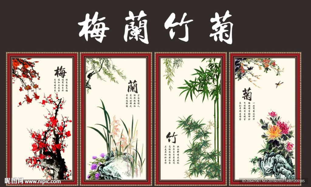 梅兰竹菊