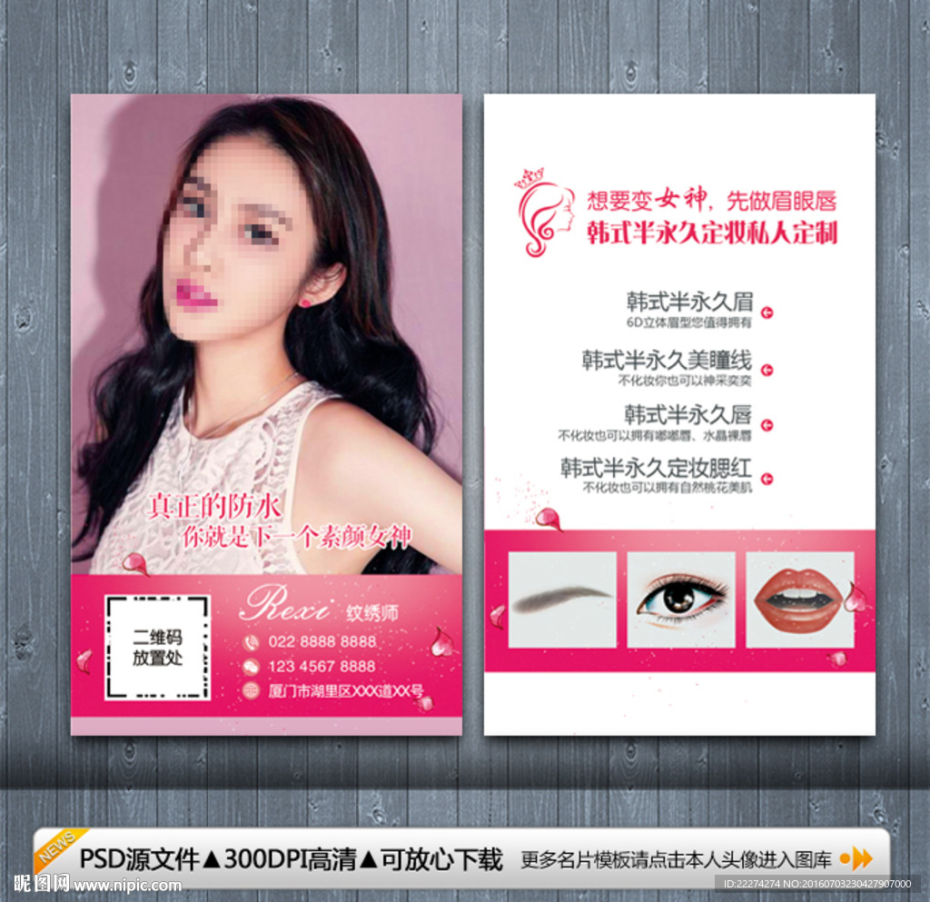 韩式半永久名片