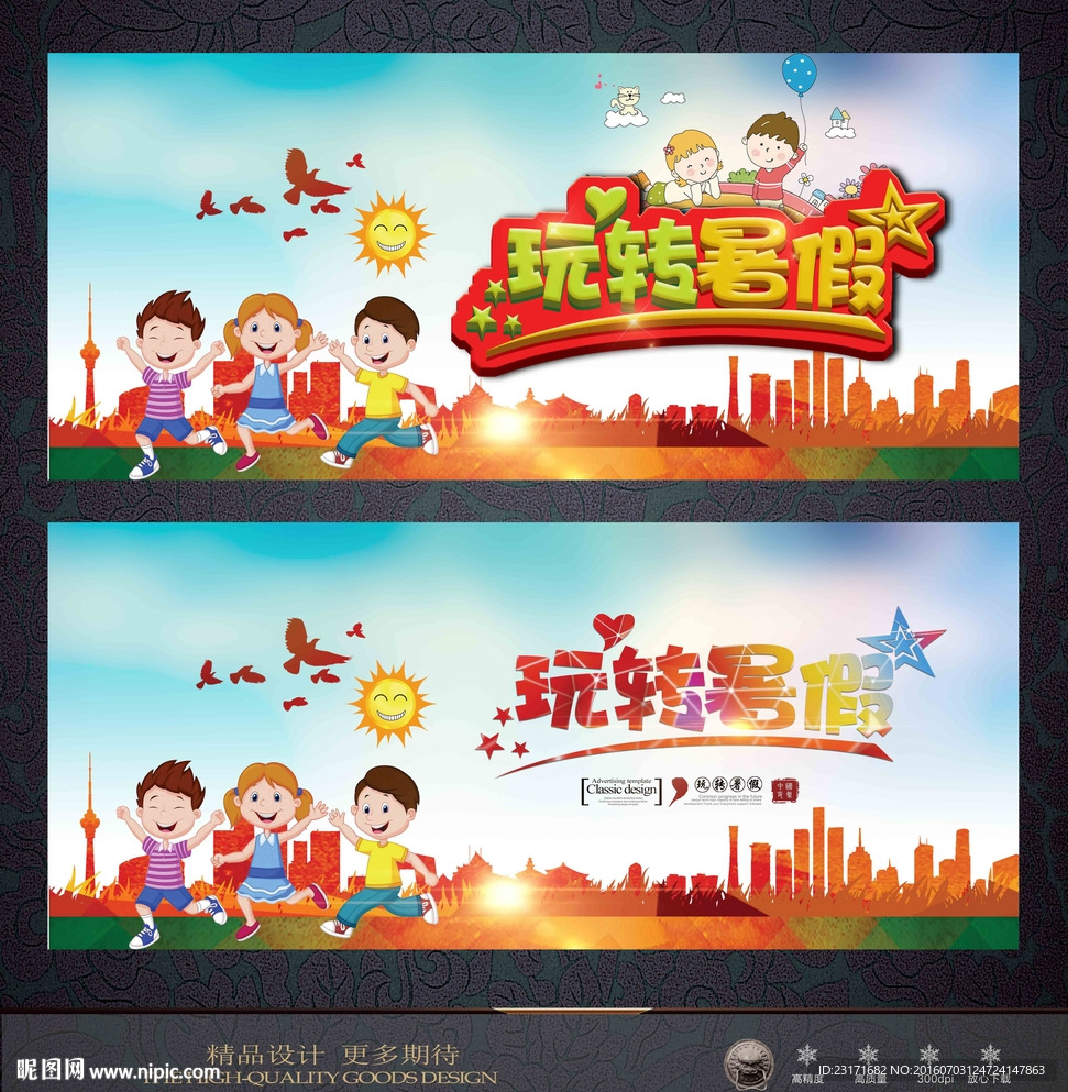 玩转暑假