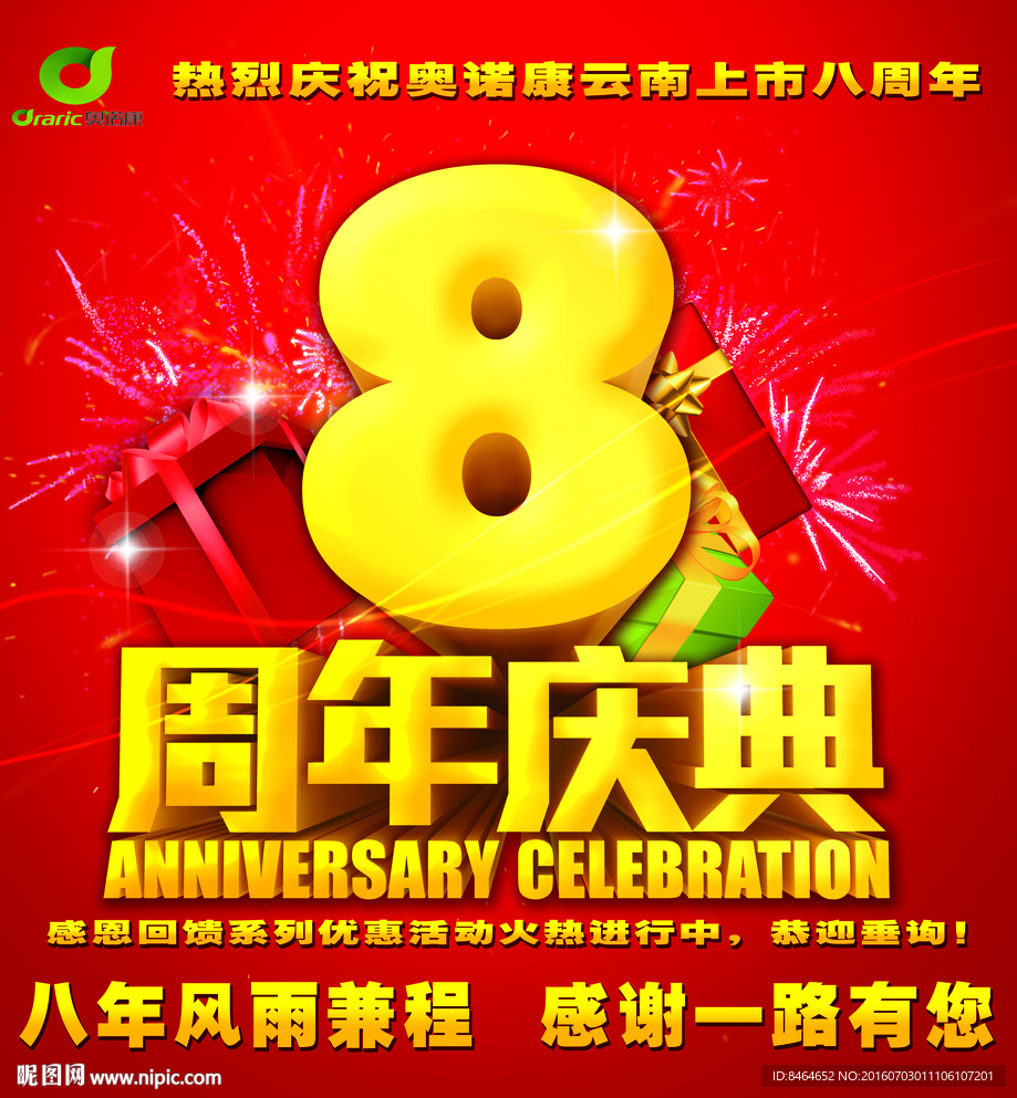 八周年庆 奥诺康云南8周年庆典