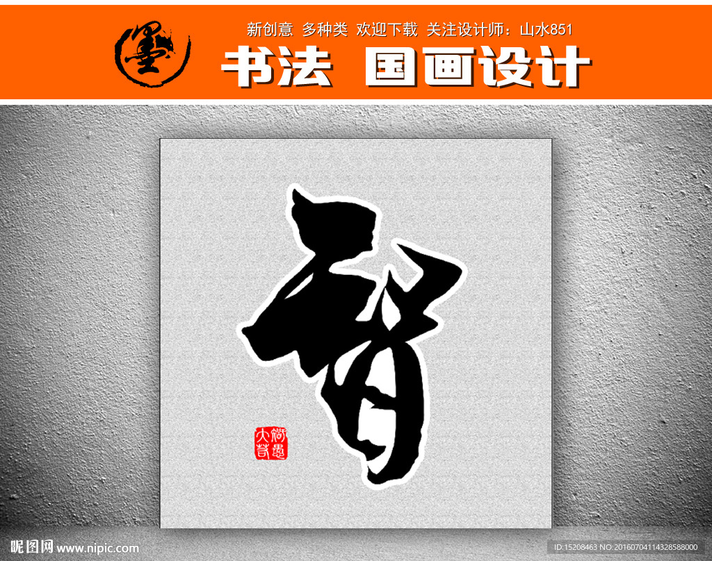 书法智