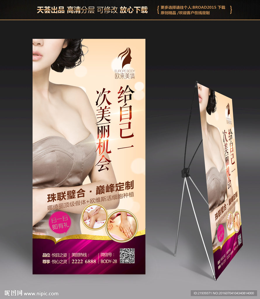 美容美体广告展架