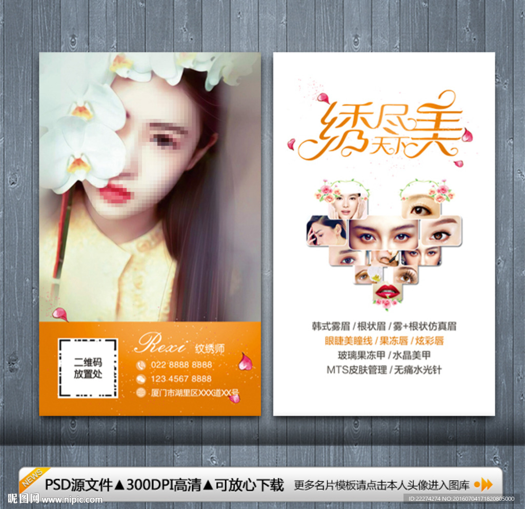 半永久纹绣名片