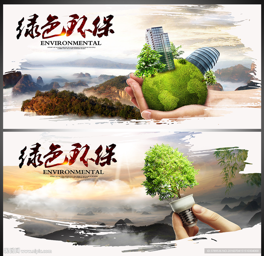 环保