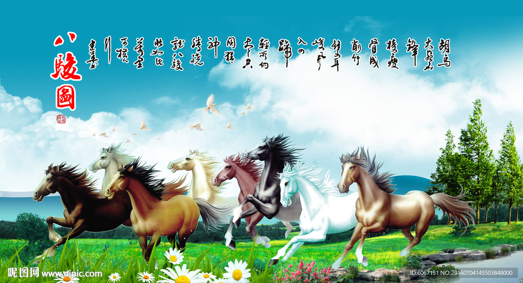 八骏图