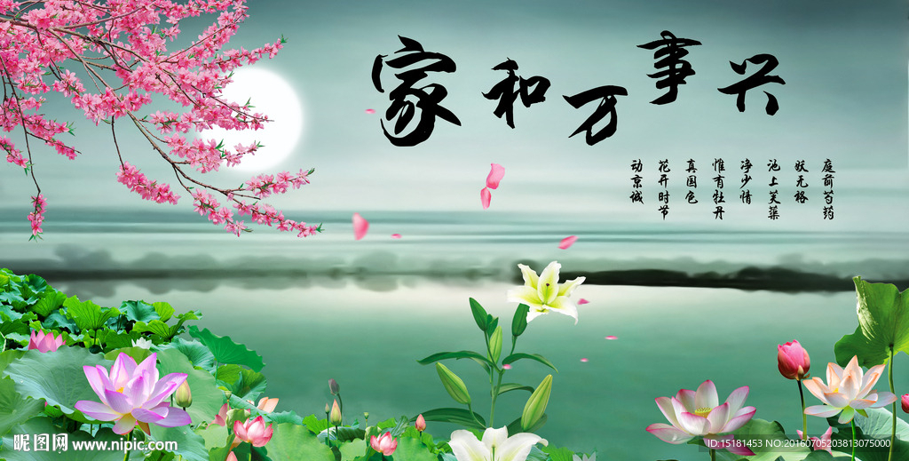荷花壁画 家和