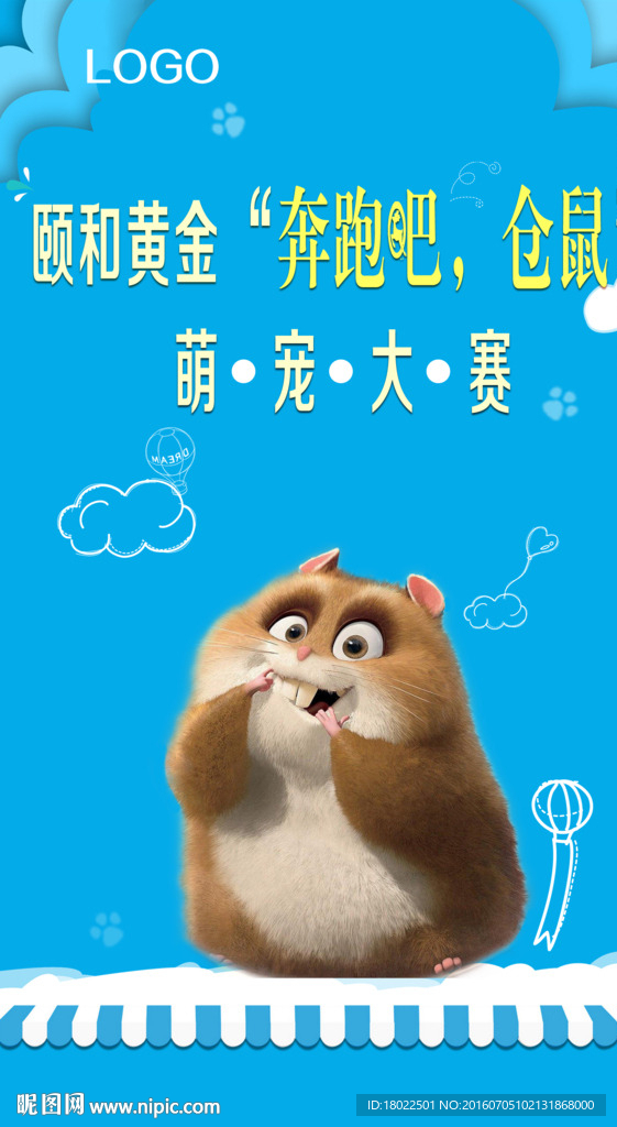 奔跑吧 仓鼠 夏季海报