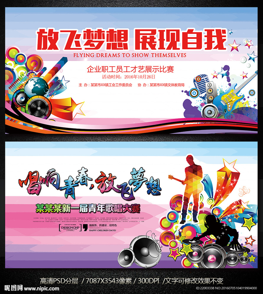 放飞梦想音乐选秀舞台背景设计