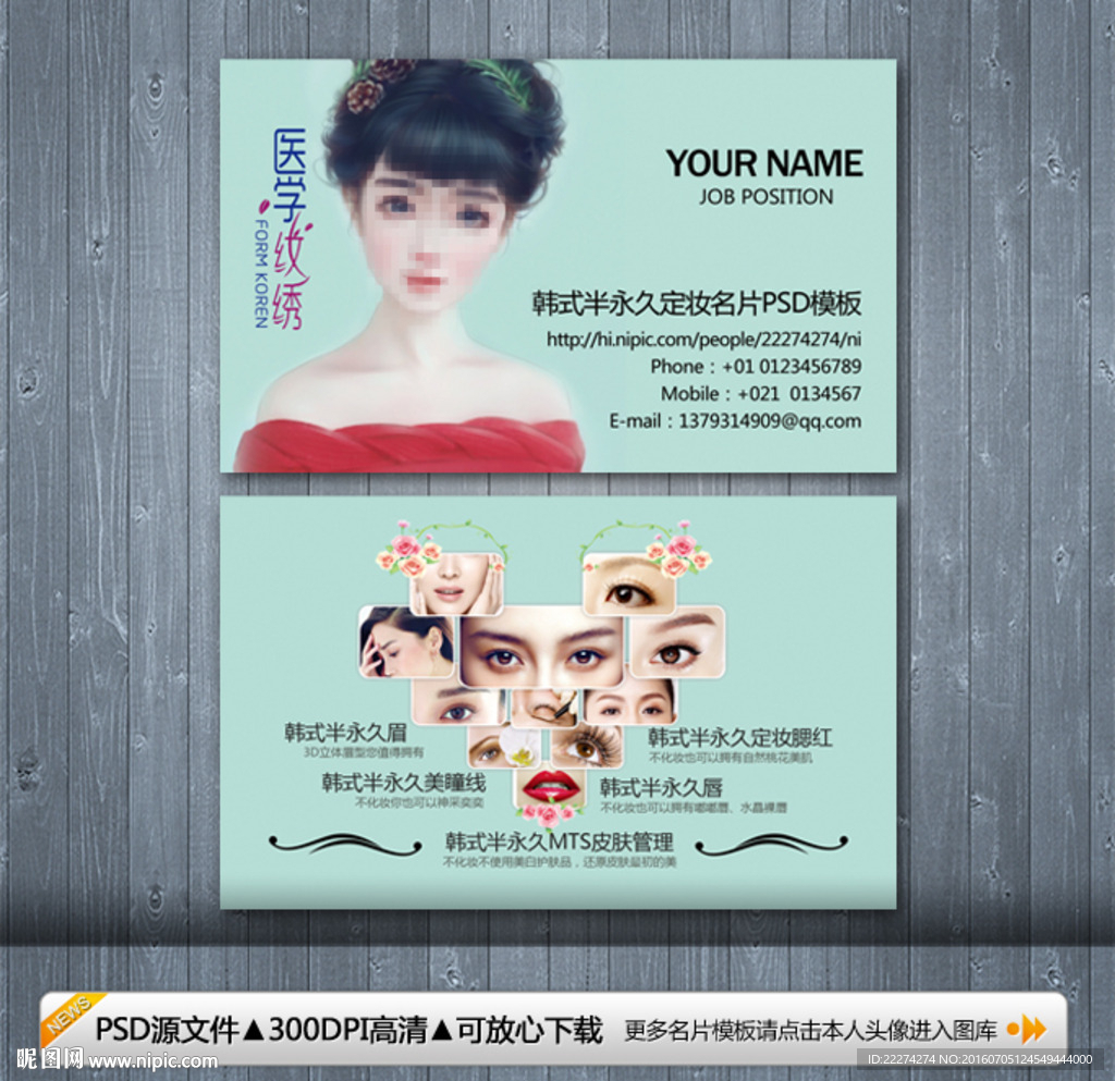 韩式半永久定妆医学纹绣名片