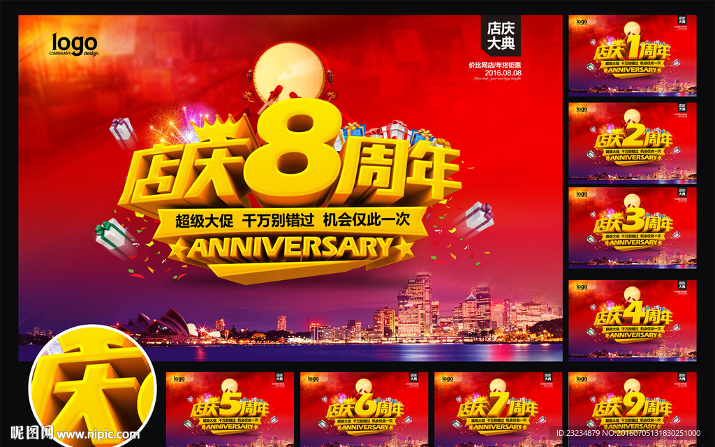 店庆1-9周年海报