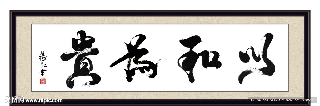 以和为贵