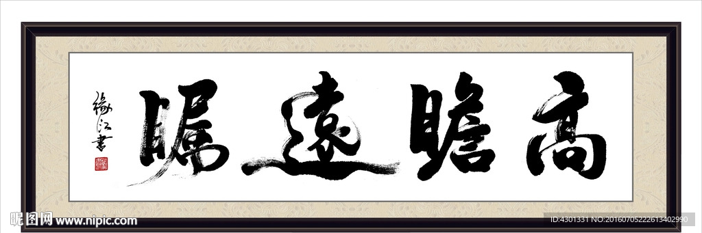 高瞻远瞩