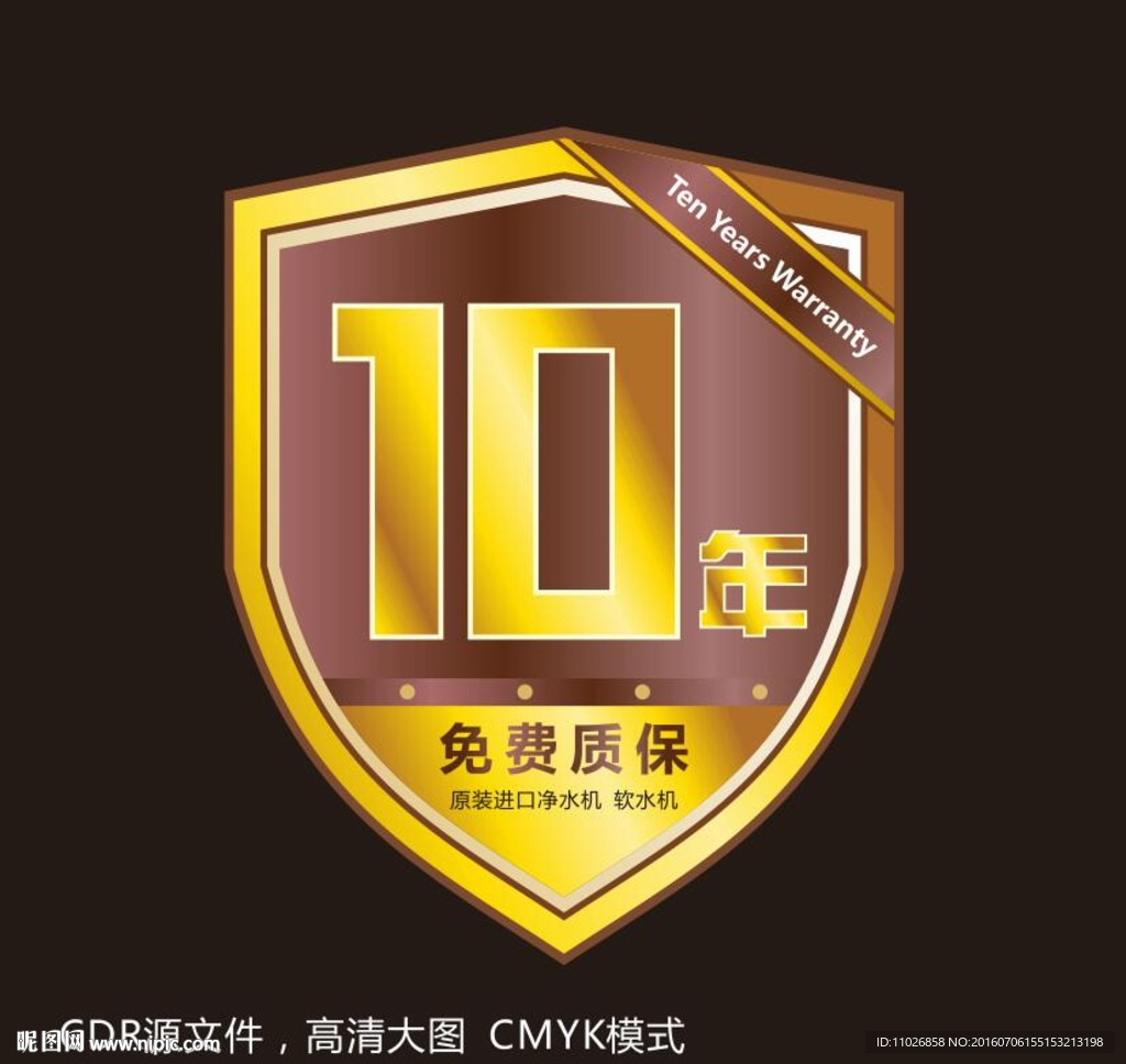 十年免费质保标签