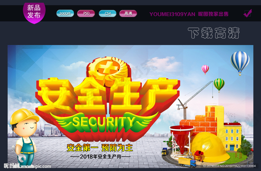 安全生产
