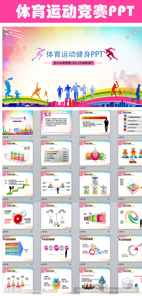 体育竞赛健身运动PPT模板