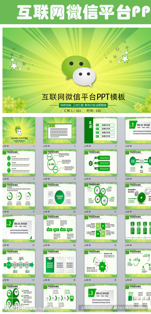 互联网微信平台ppt动态模版