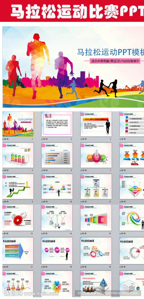 马拉松比赛户外拓展ppt模板