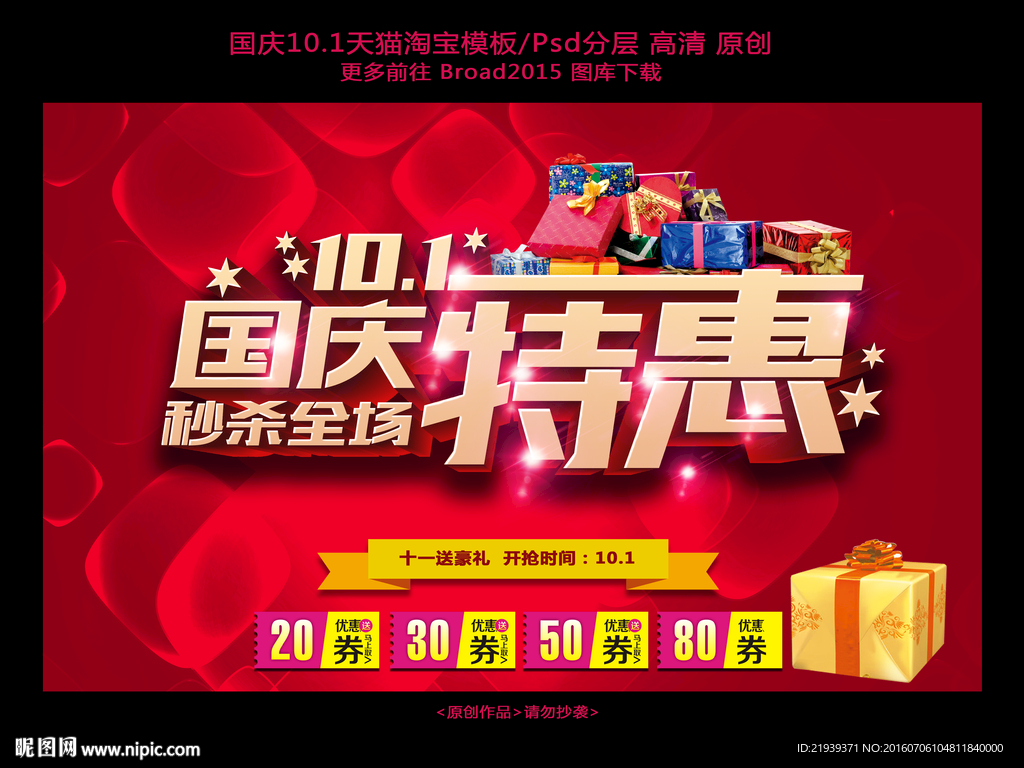 国庆活动促销广告