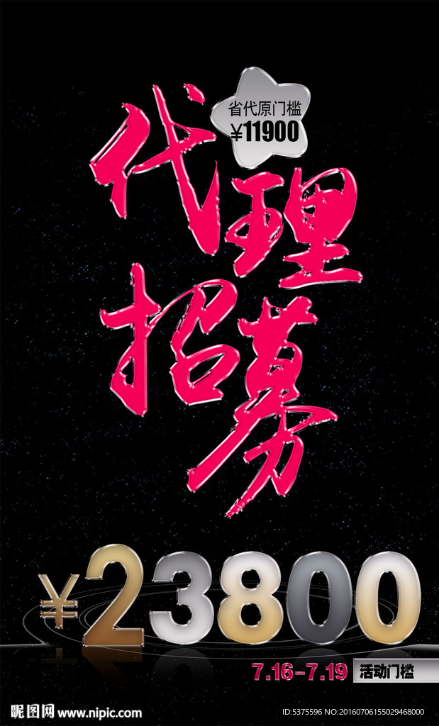 微商招募代理海报