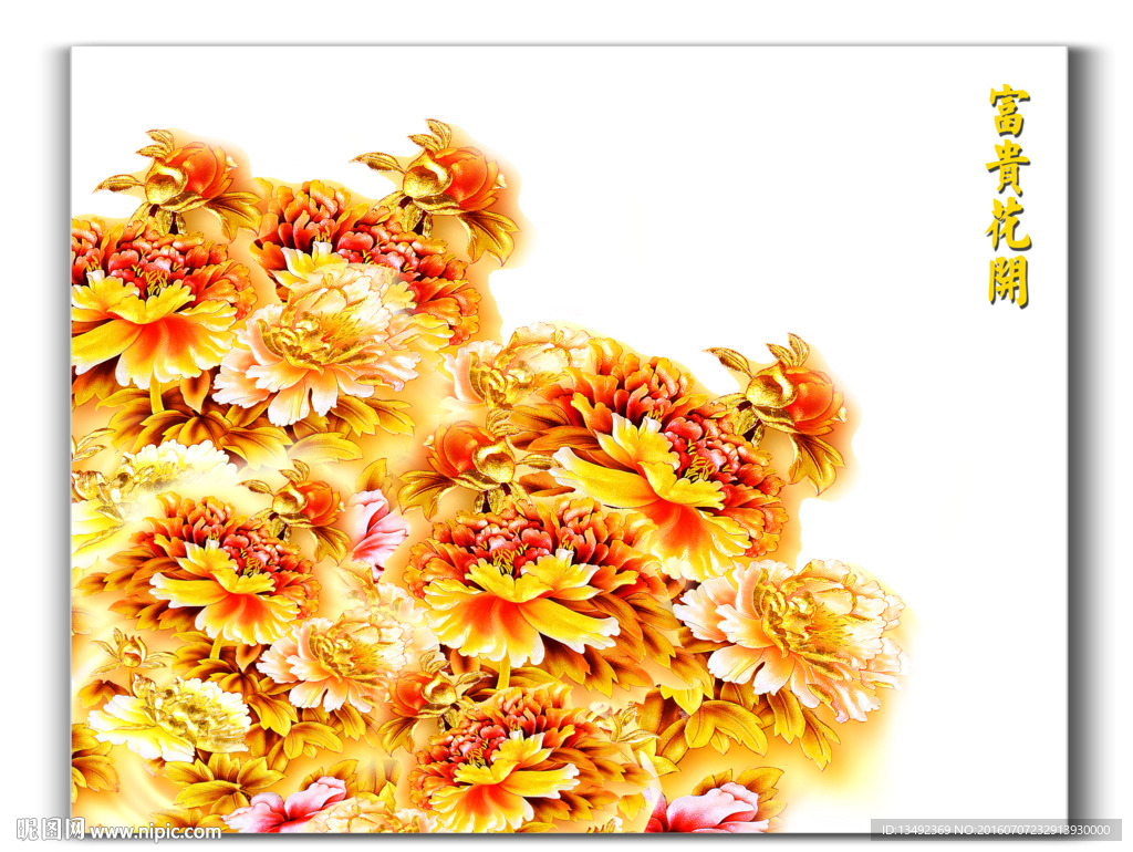 花开富贵