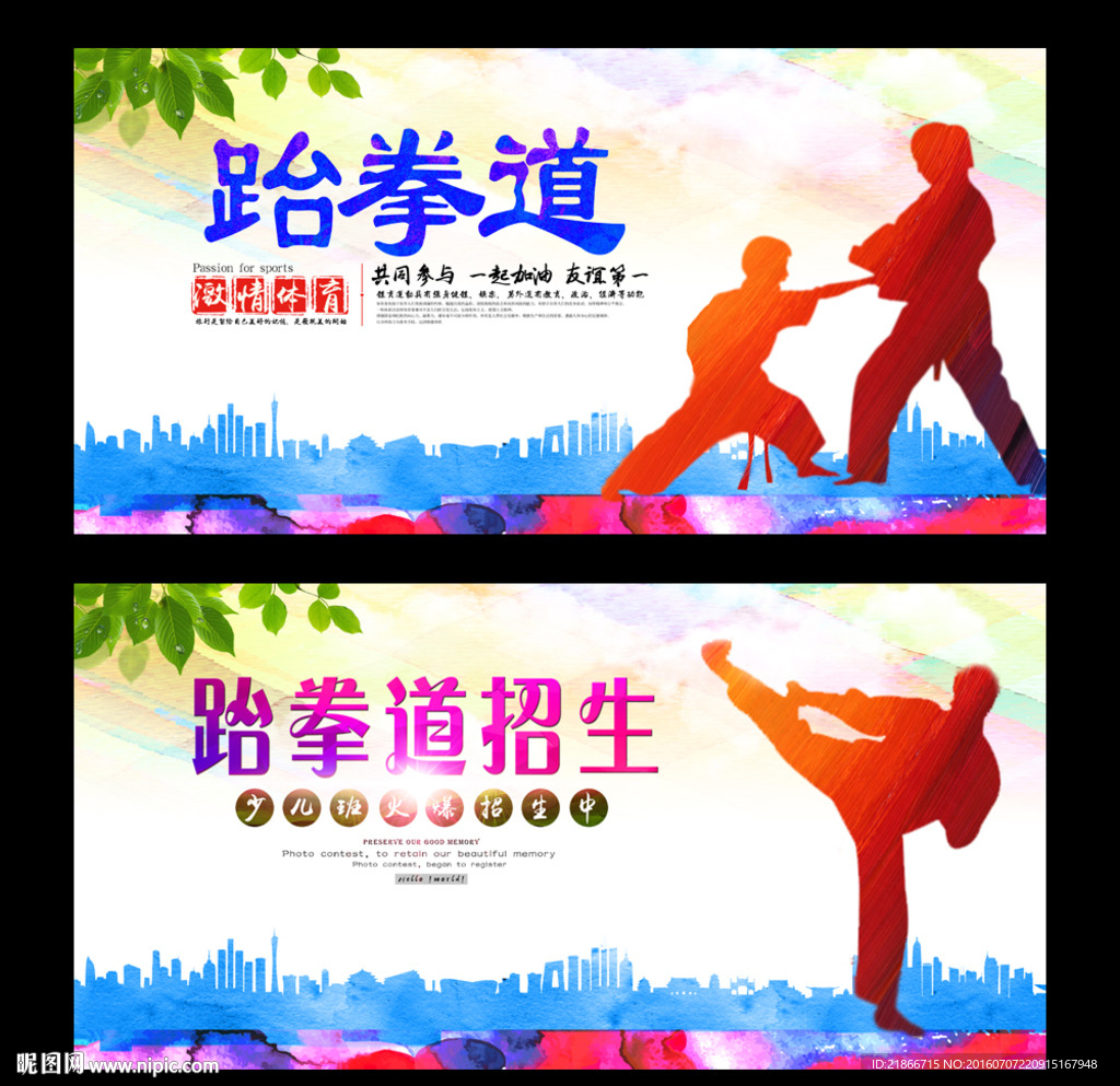 跆拳道