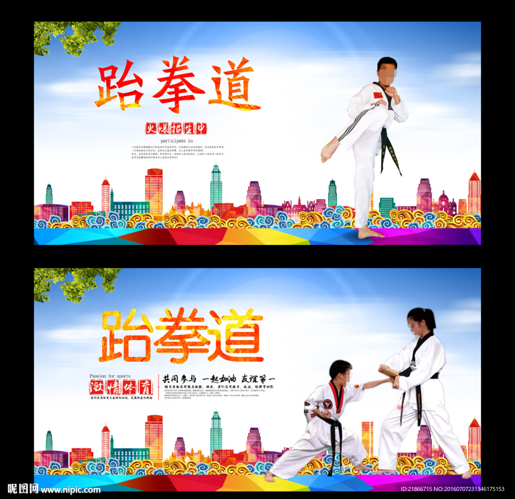 跆拳道