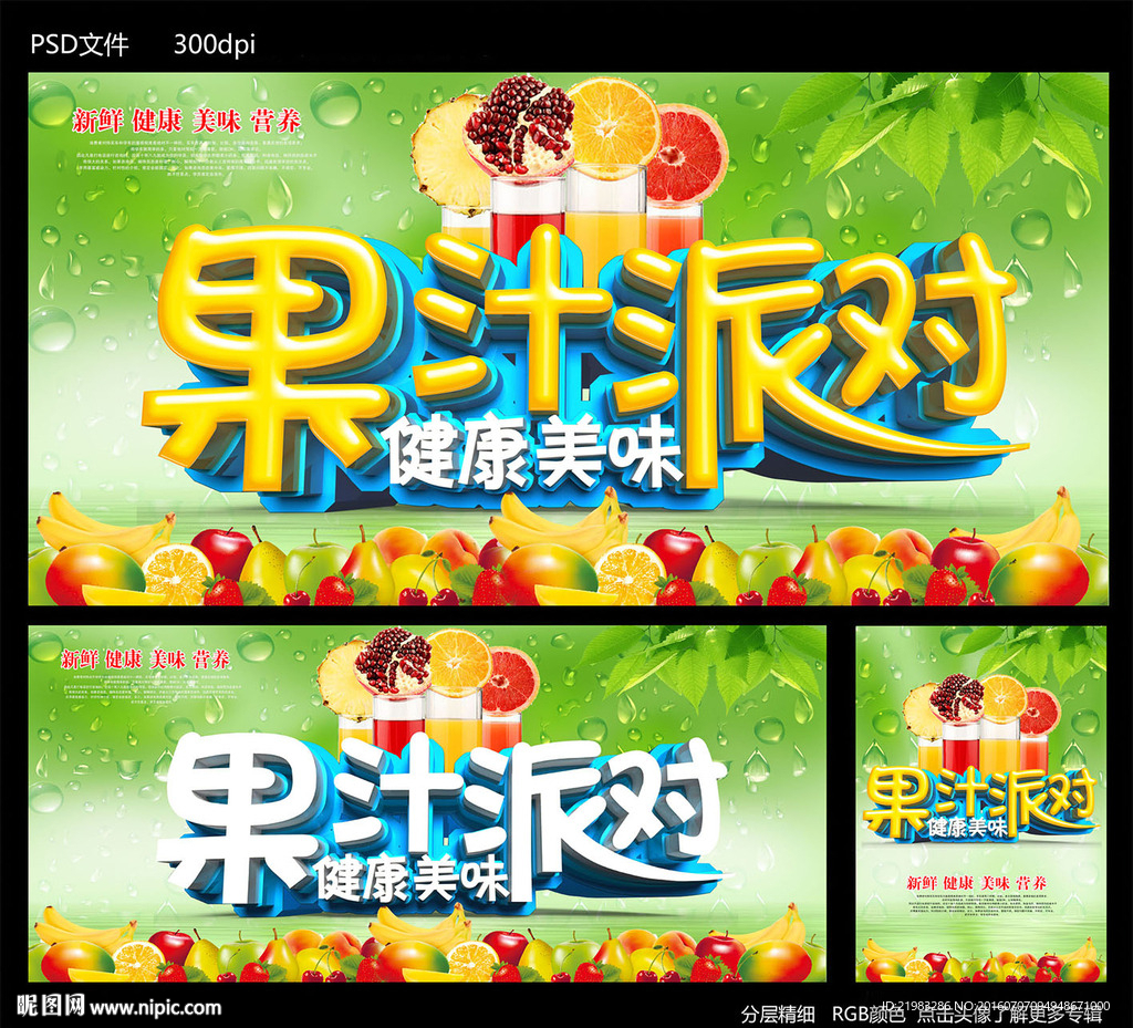 果汁派对
