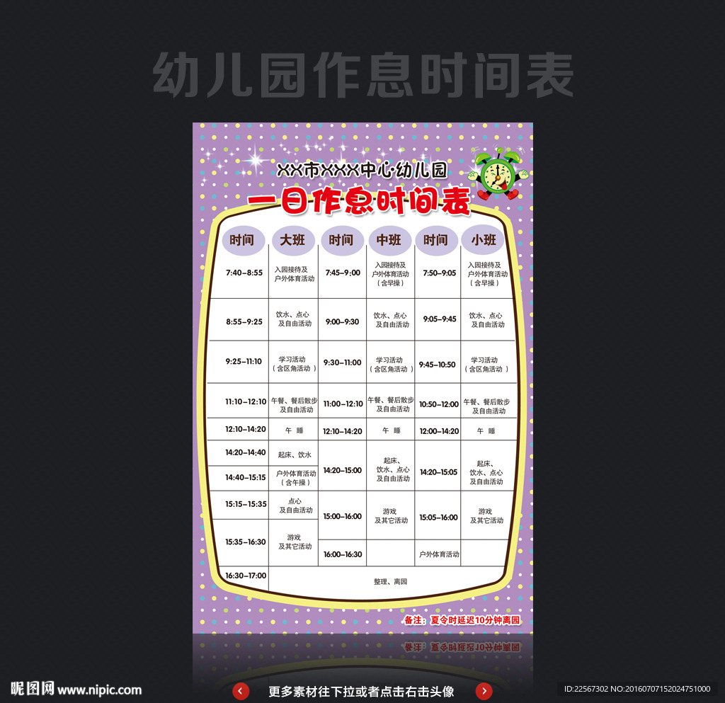 幼儿园时间表