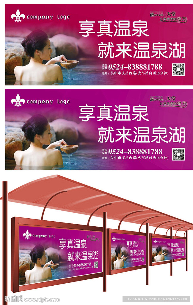 温泉沐浴站台广告