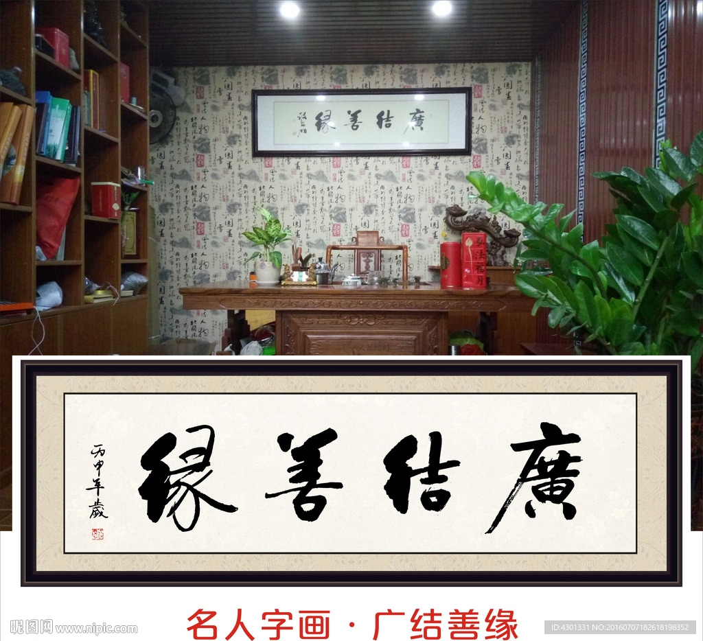 广结善缘