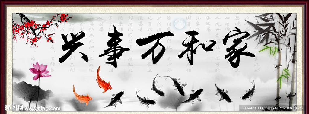 家和万事兴 九鱼图