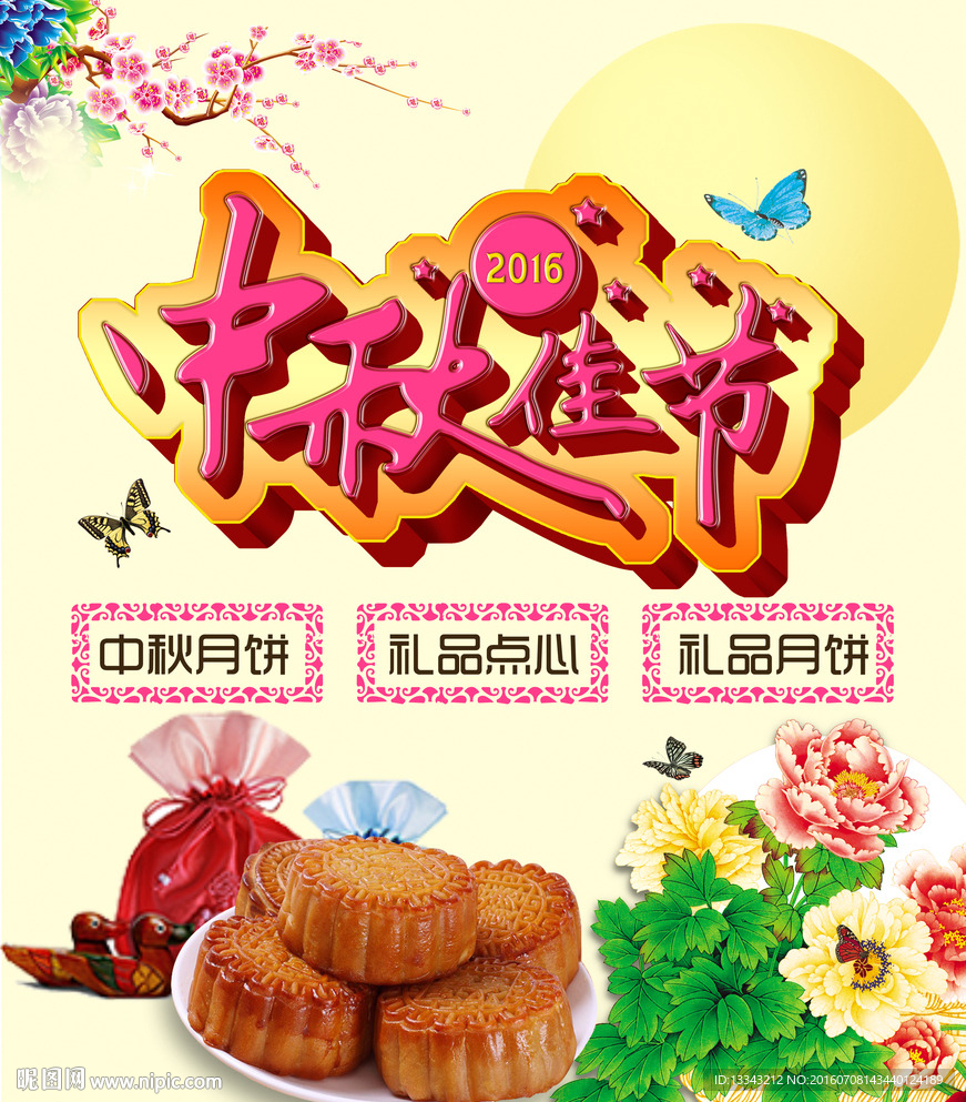 2016中秋佳节月饼海报