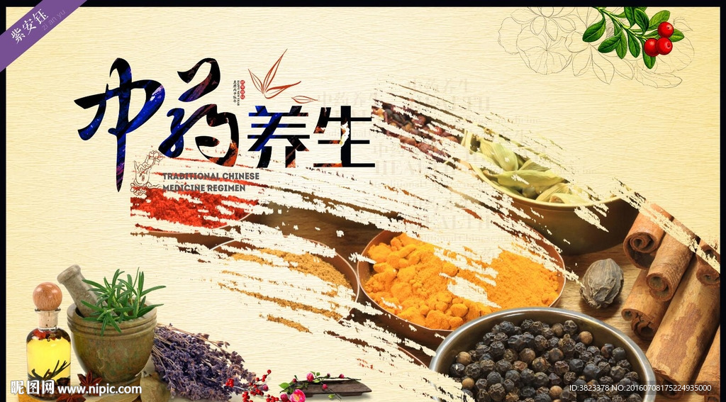 中药养生