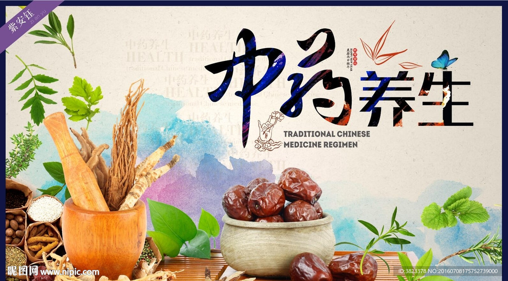 中药养