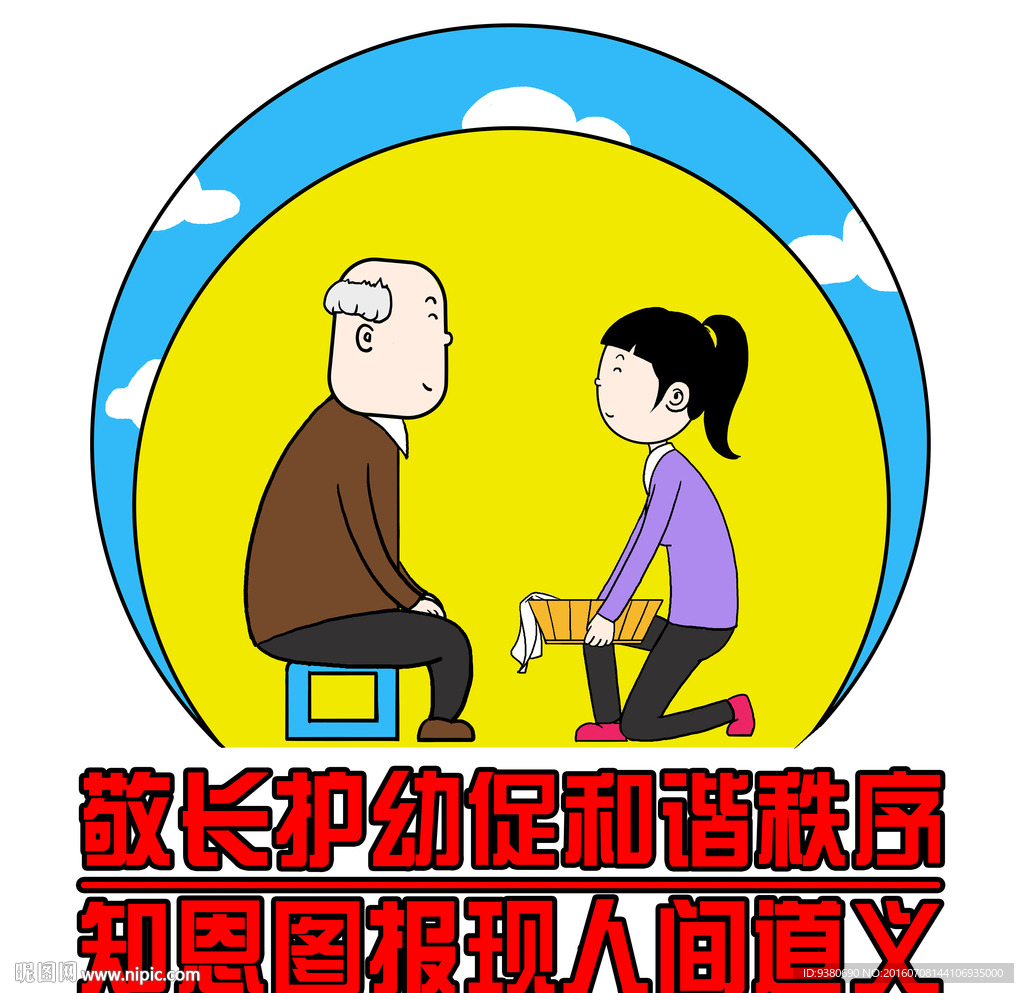 敬老爱幼