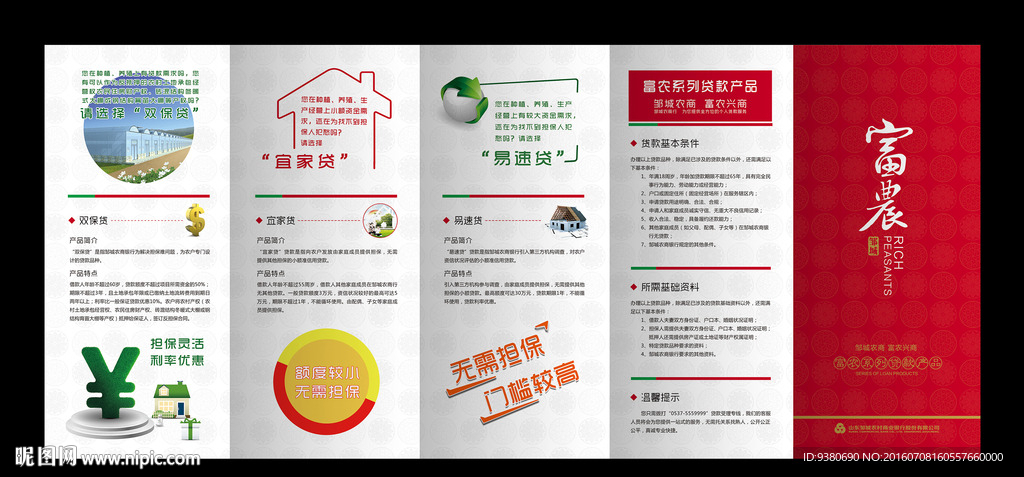 富农系列贷款产品折页2