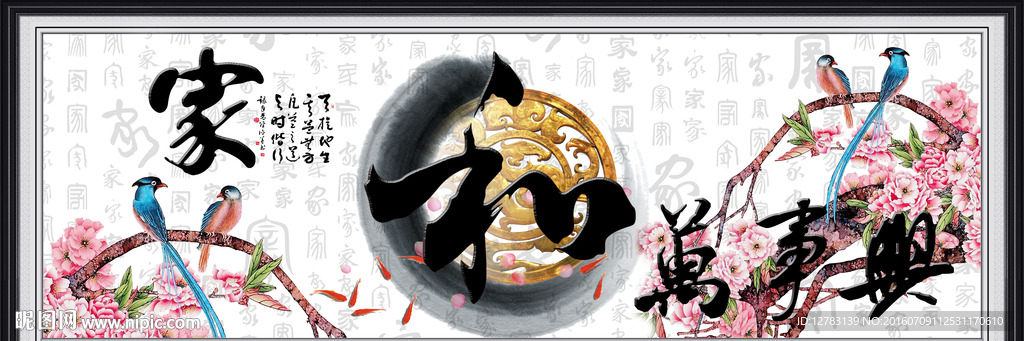 家和万事兴