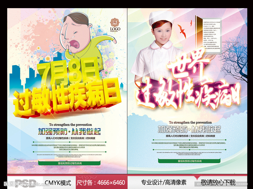 世界过敏性疾病日