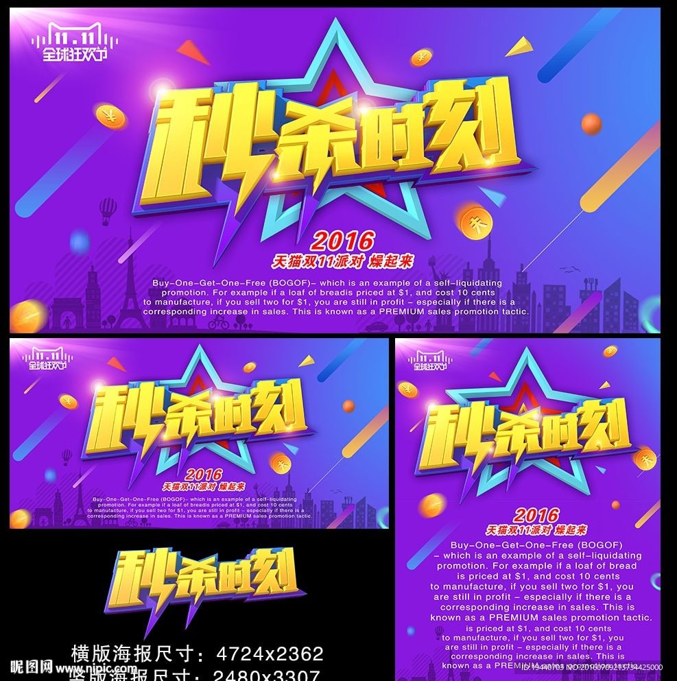 秒杀时刻广告海报设计